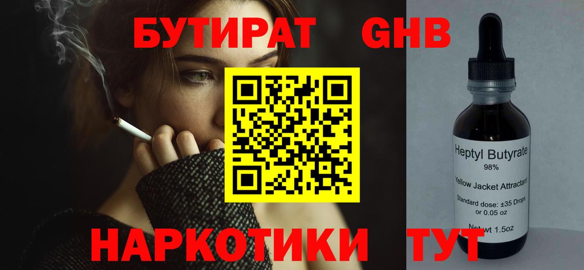БУТИРАТ GHB  Вход с VPN  Серпухов 